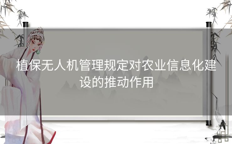 植保无人机管理规定对农业信息化建设的推动作用