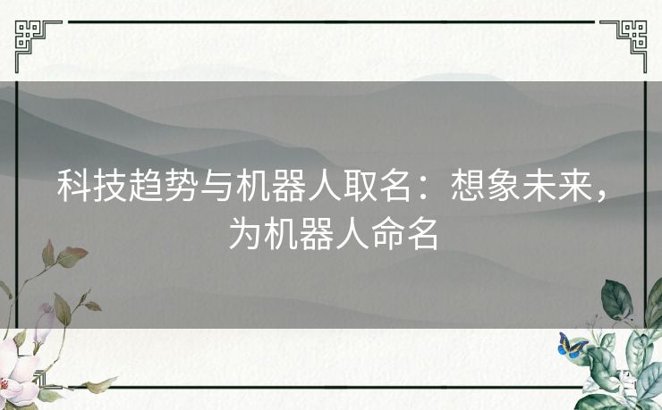 科技趋势与机器人取名：想象未来，为机器人命名
