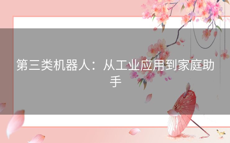 第三类机器人：从工业应用到家庭助手