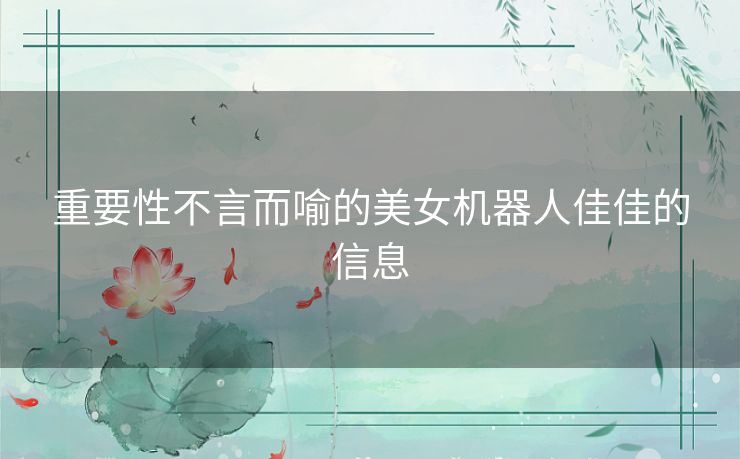 重要性不言而喻的美女机器人佳佳的信息