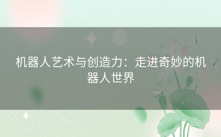 机器人艺术与创造力：走进奇妙的机器人世界
