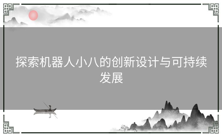 探索机器人小八的创新设计与可持续发展