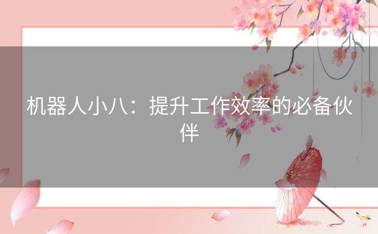 机器人小八：提升工作效率的必备伙伴