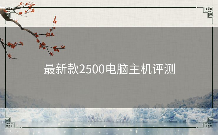 最新款2500电脑主机评测