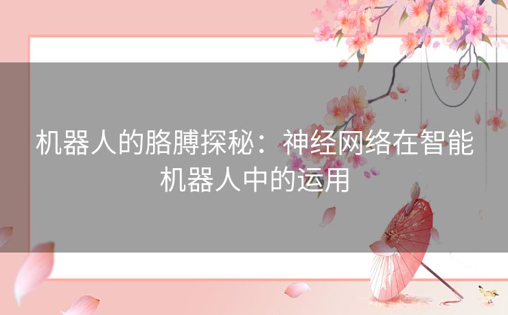 机器人的胳膊探秘：神经网络在智能机器人中的运用