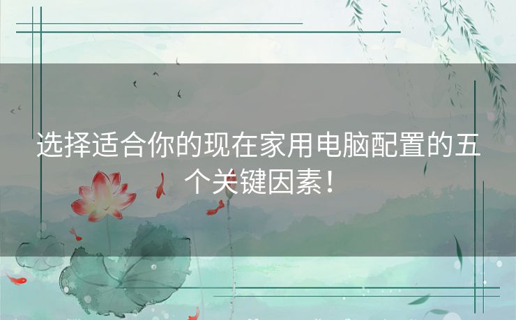 选择适合你的现在家用电脑配置的五个关键因素！