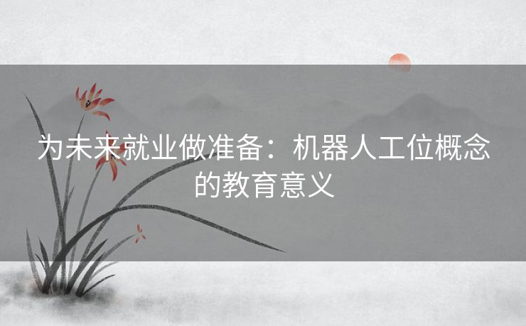 为未来就业做准备：机器人工位概念的教育意义