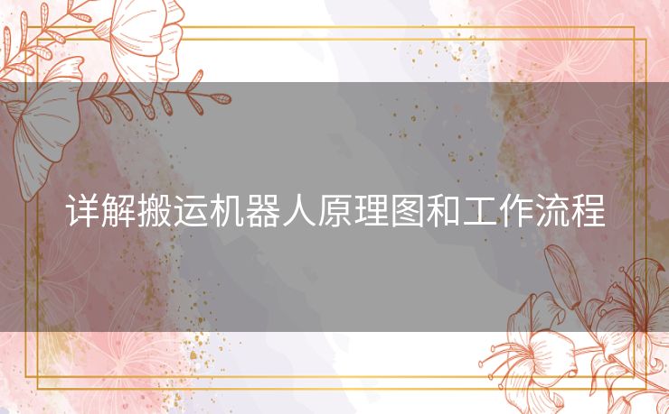 详解搬运机器人原理图和工作流程