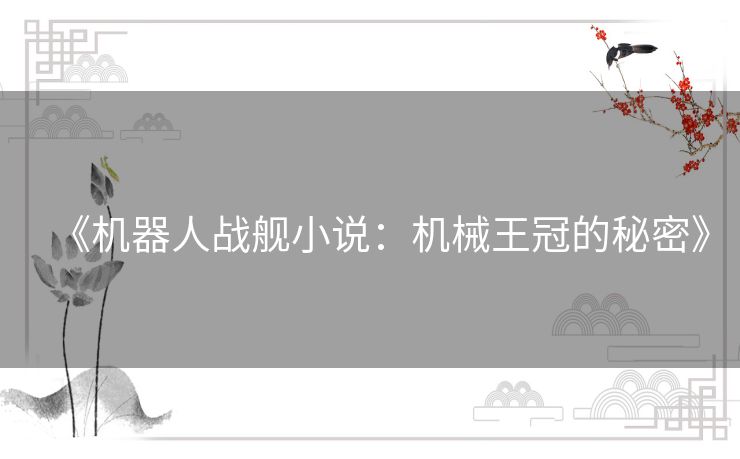 《机器人战舰小说：机械王冠的秘密》