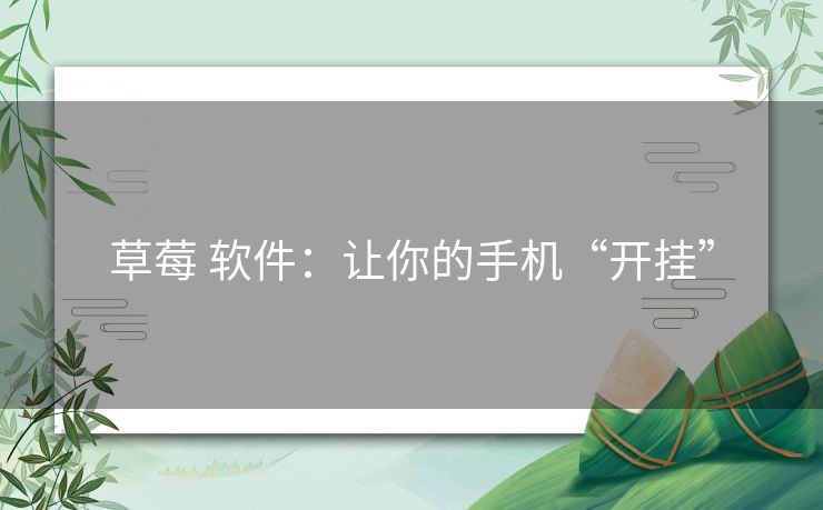 草莓 软件：让你的手机“开挂”
