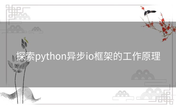 探索python异步io框架的工作原理