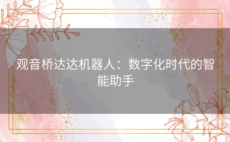 观音桥达达机器人：数字化时代的智能助手