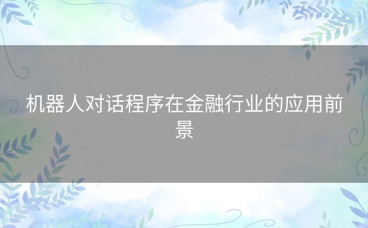 机器人对话程序在金融行业的应用前景