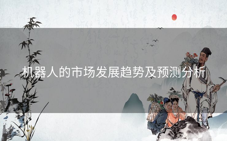 机器人的市场发展趋势及预测分析