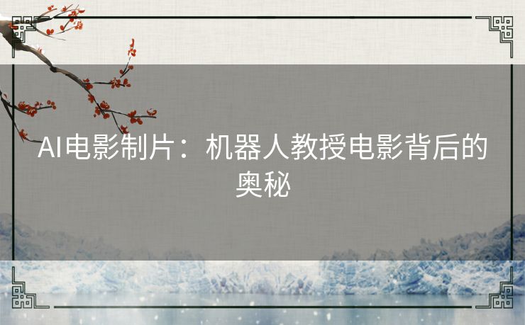 AI电影制片：机器人教授电影背后的奥秘