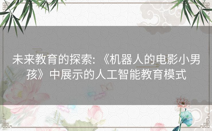 未来教育的探索: 《机器人的电影小男孩》中展示的人工智能教育模式