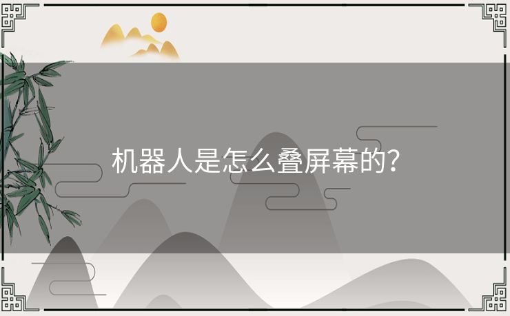 机器人是怎么叠屏幕的？