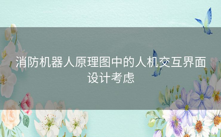 消防机器人原理图中的人机交互界面设计考虑