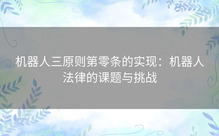 机器人三原则第零条的实现：机器人法律的课题与挑战