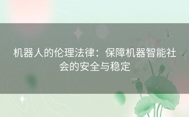 机器人的伦理法律：保障机器智能社会的安全与稳定