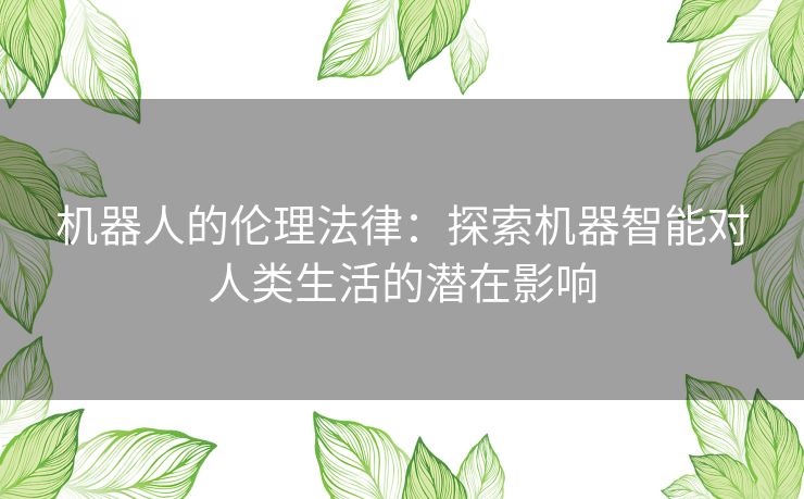 机器人的伦理法律：探索机器智能对人类生活的潜在影响