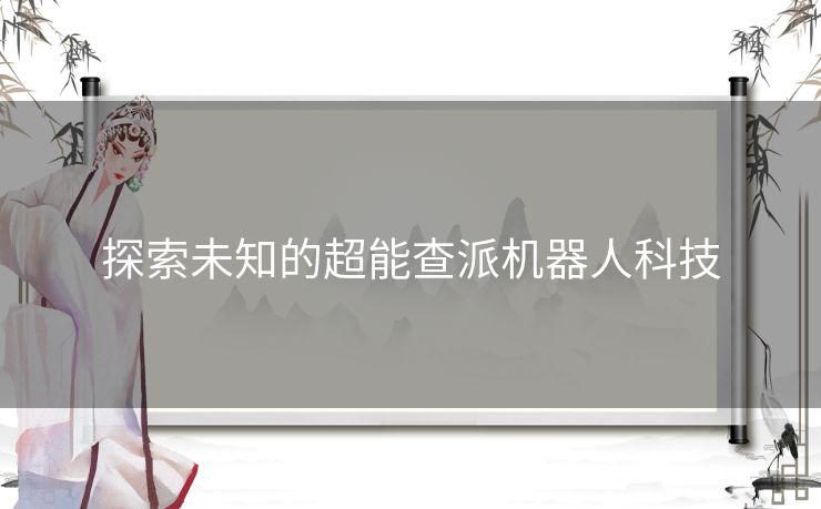 探索未知的超能查派机器人科技