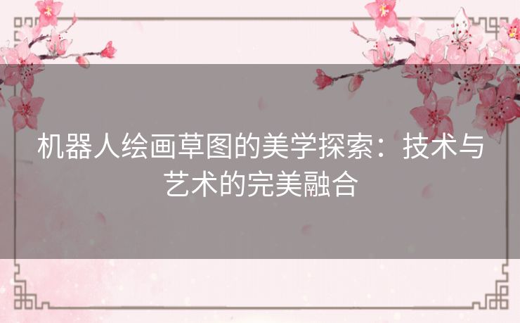 机器人绘画草图的美学探索：技术与艺术的完美融合