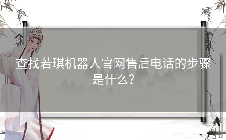 查找若琪机器人官网售后电话的步骤是什么？