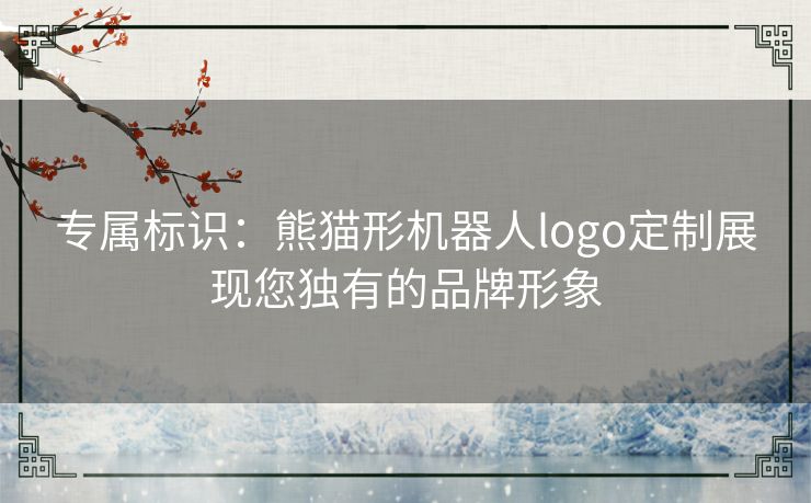专属标识：熊猫形机器人logo定制展现您独有的品牌形象