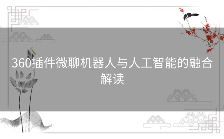 360插件微聊机器人与人工智能的融合解读