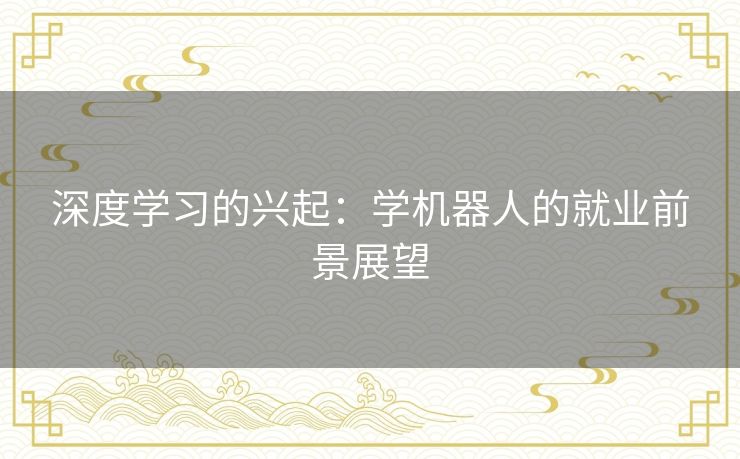 深度学习的兴起：学机器人的就业前景展望