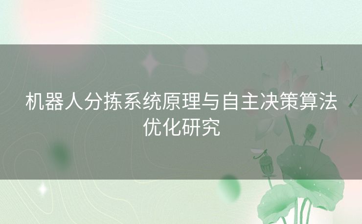 机器人分拣系统原理与自主决策算法优化研究