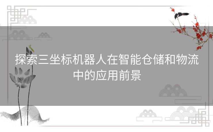 探索三坐标机器人在智能仓储和物流中的应用前景