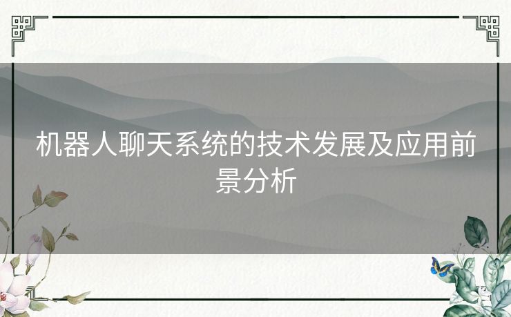 机器人聊天系统的技术发展及应用前景分析