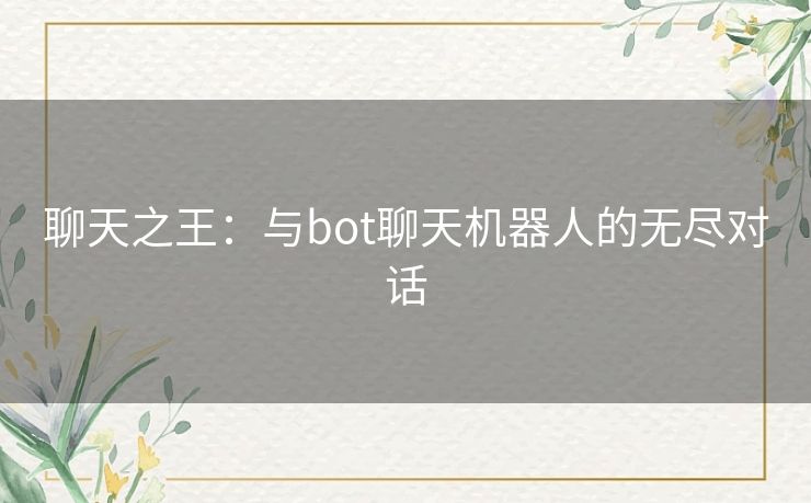 聊天之王：与bot聊天机器人的无尽对话