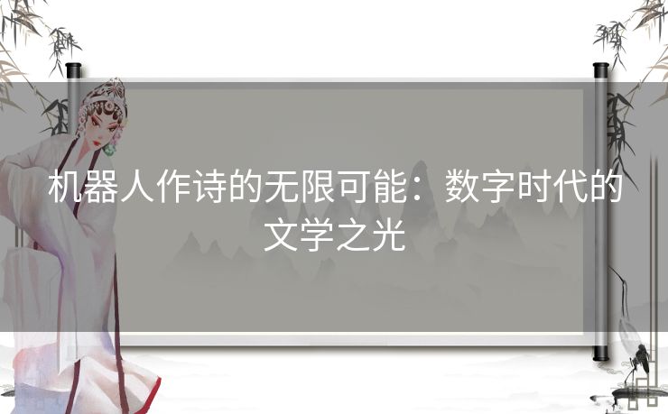 机器人作诗的无限可能：数字时代的文学之光