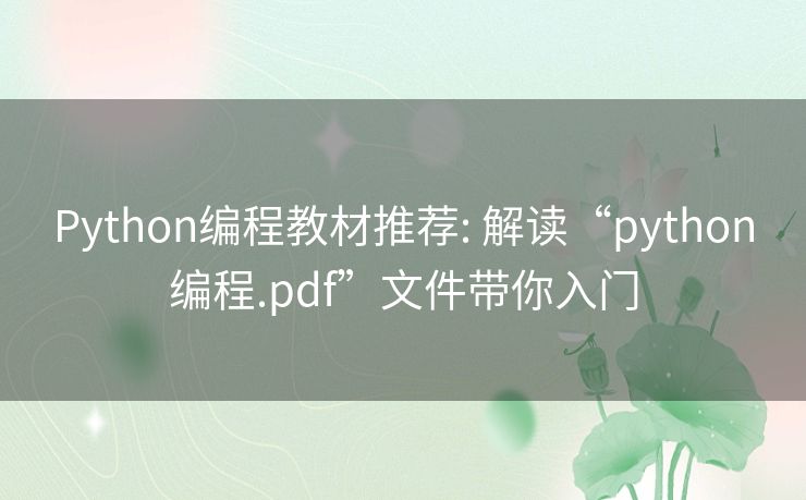 Python编程教材推荐: 解读“python编程.pdf”文件带你入门