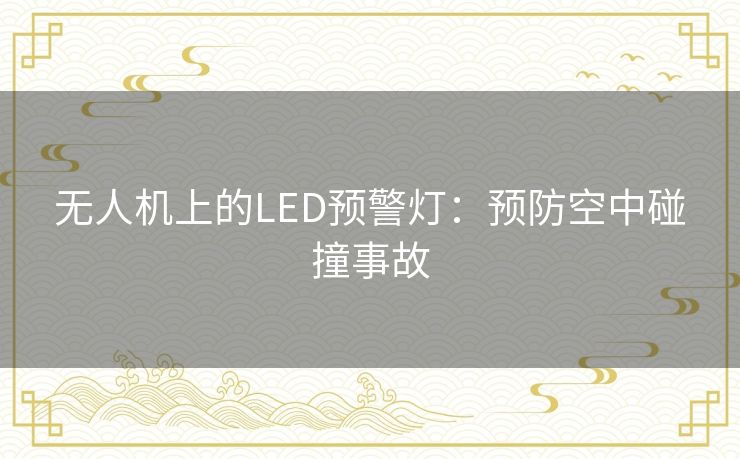 无人机上的LED预警灯：预防空中碰撞事故