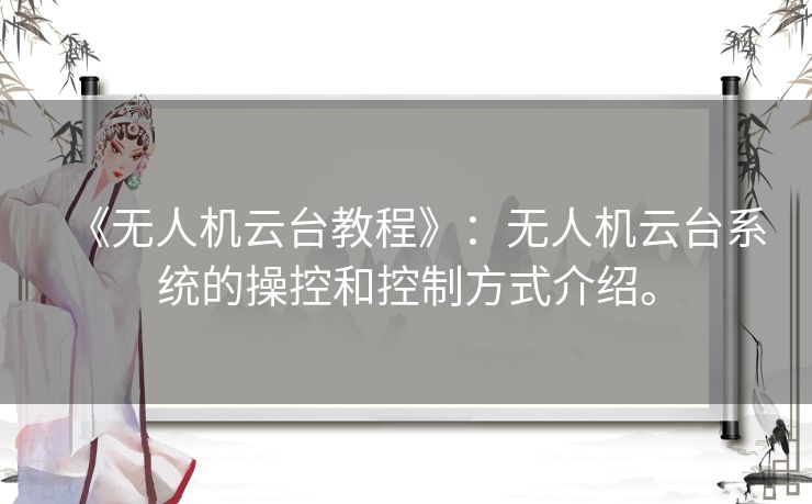 《无人机云台教程》：无人机云台系统的操控和控制方式介绍。