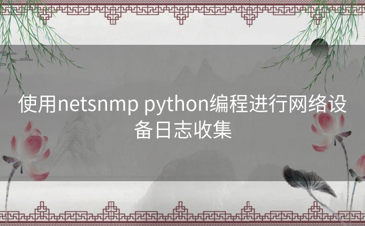 使用netsnmp python编程进行网络设备日志收集
