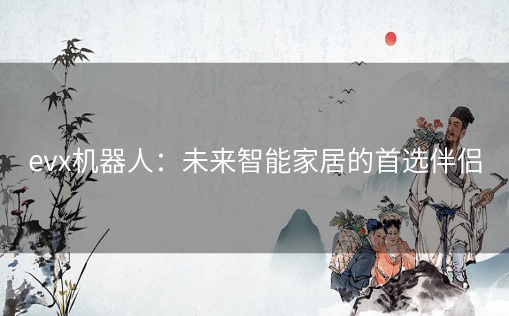 evx机器人：未来智能家居的首选伴侣