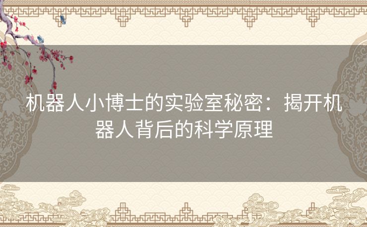 机器人小博士的实验室秘密：揭开机器人背后的科学原理