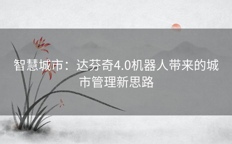 智慧城市：达芬奇4.0机器人带来的城市管理新思路