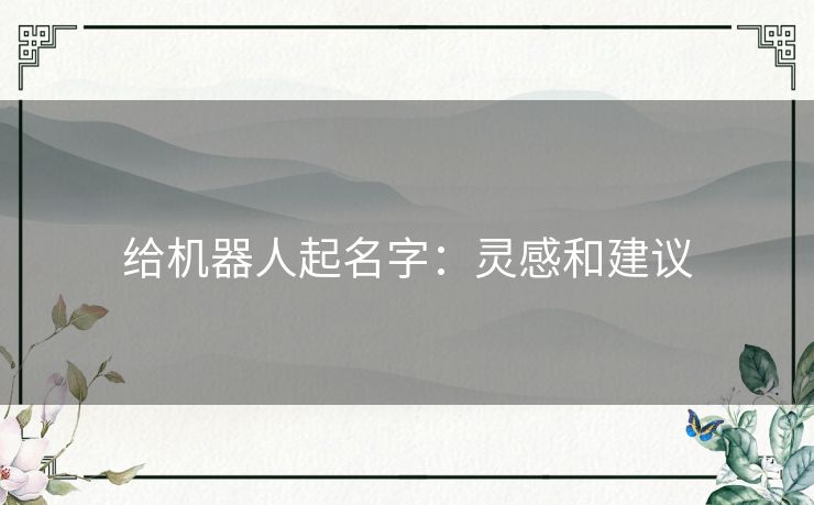 给机器人起名字：灵感和建议