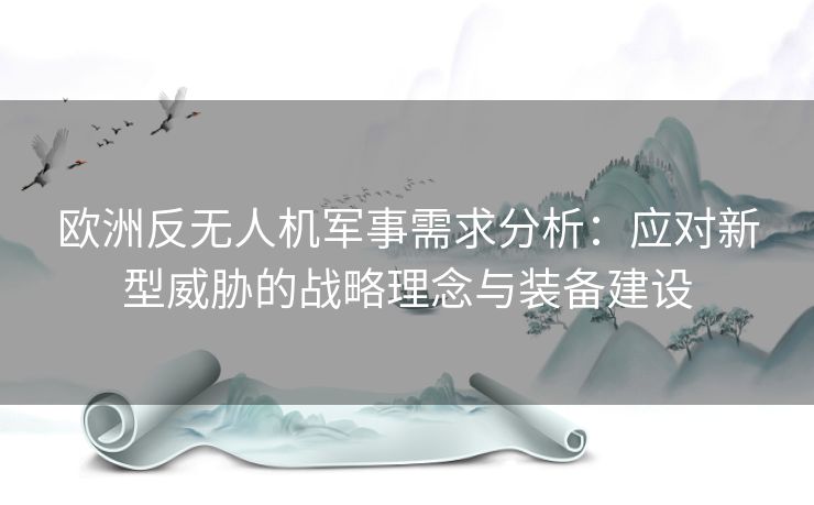 欧洲反无人机军事需求分析：应对新型威胁的战略理念与装备建设
