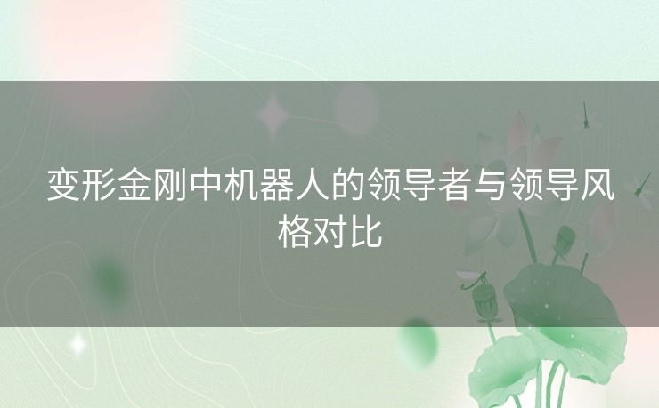 变形金刚中机器人的领导者与领导风格对比