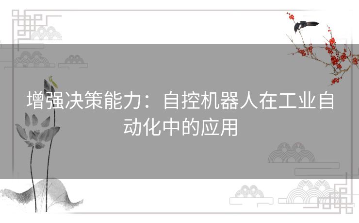 增强决策能力：自控机器人在工业自动化中的应用