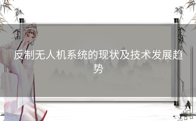 反制无人机系统的现状及技术发展趋势