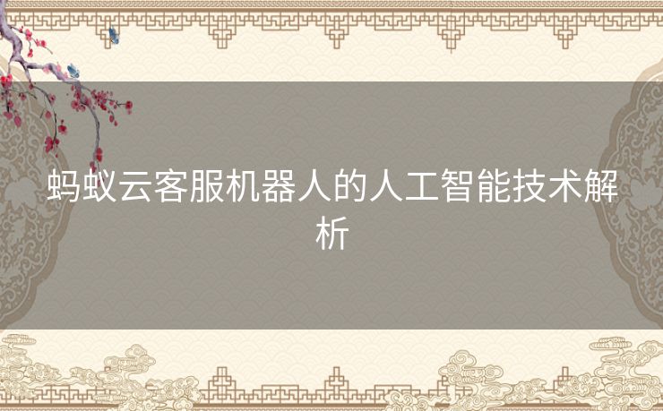蚂蚁云客服机器人的人工智能技术解析
