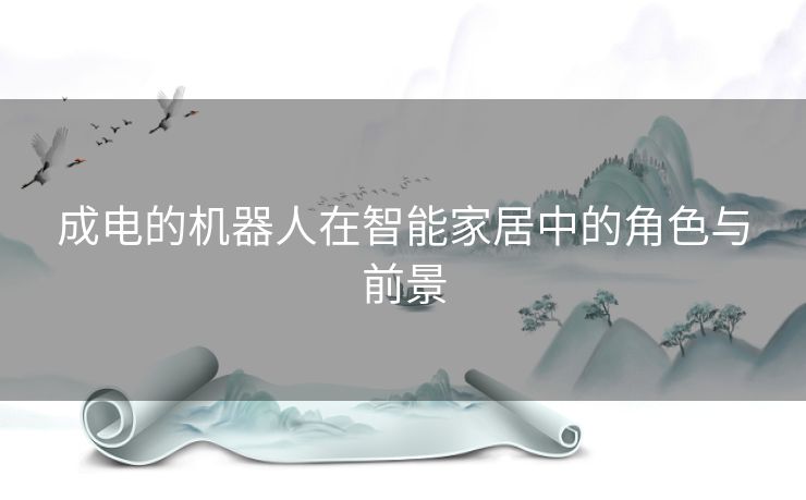 成电的机器人在智能家居中的角色与前景